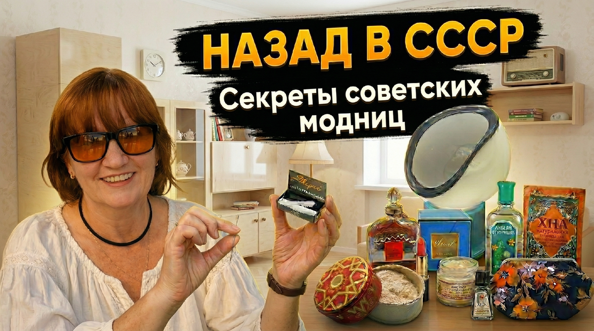Красота в СССР