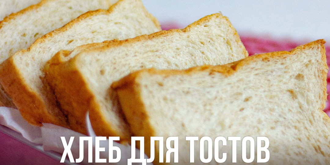 Хлеб для тостов и сэндвичей, как в магазине - мягкий, ровный, без добавок