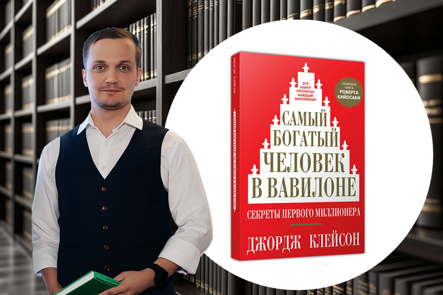 Отзыв о книге: «Самый богатый человек в Вавилоне» | Джордж Самюэль Клейсон
