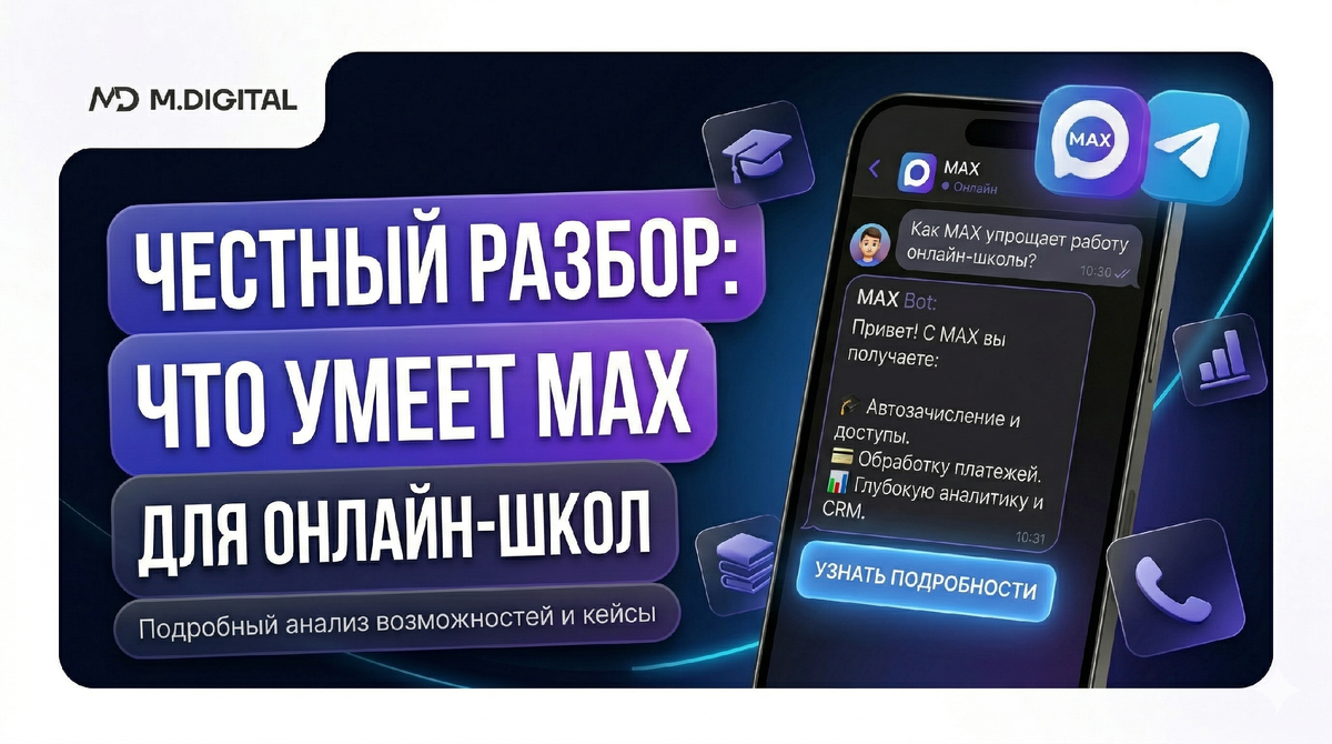MAX-мессенджер для онлайн-школ: возможности, риски ботов и ограничения в 2026 году
