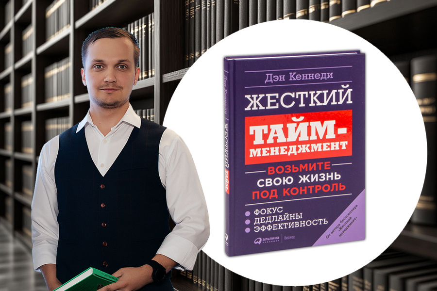 Отзыв о книге: «Жёсткий тайм-менеджмент» | Дэн Кеннеди