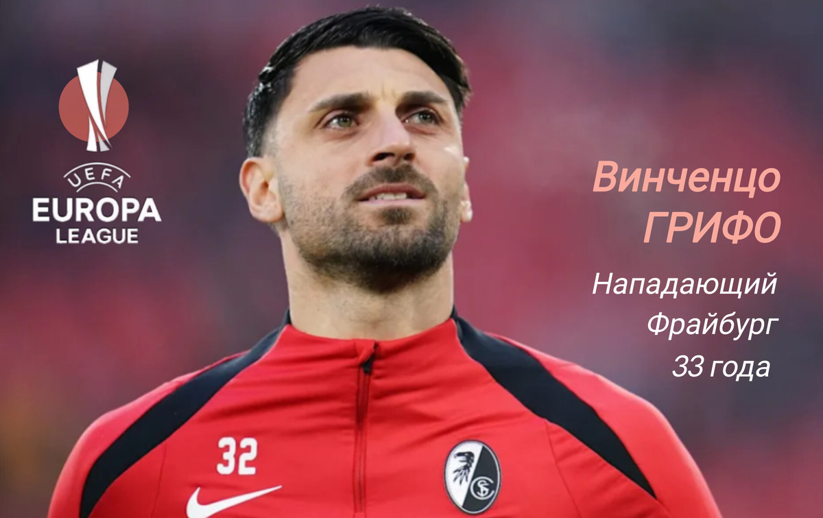 Забив победный гол в ворота "Сельты", итальянец преподнёс себе отличный подарок на день рождения - 7 апреля ему исполнилось 33 года. Кстати Грифо забивал и в 1/8 финала в ворота "Генка". Эти голы позволили ему достичь отметки в 107 забитых мячей за "Фрайбург" и выйти на первое место в списке лучших бомбардиров клуба за всю историю, обойдя Нильса Петерсена. 