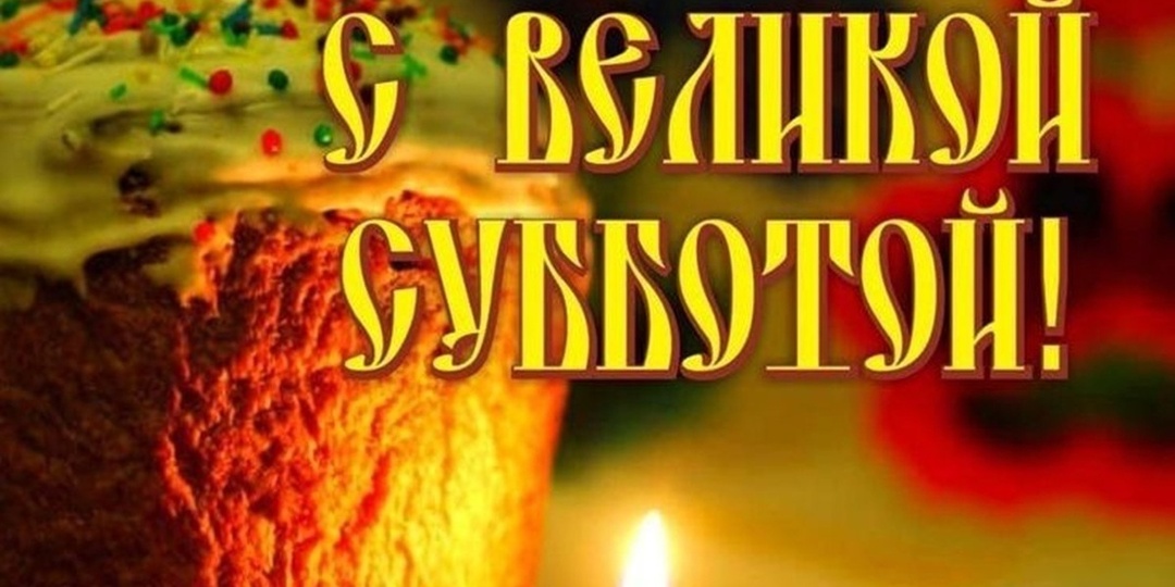 11 апреля 2026 года. Не гневайся и не гневи! Берещенье, что нельзя делать в этот день..в Великую Субботу... Почему называют Страстной...