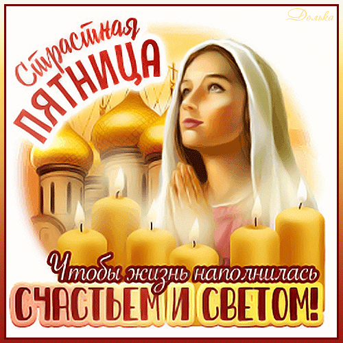 Открытки и гифки с сайтов: 3d-galleru.ru, kartinki-life.ru, pozitivny.ru. 