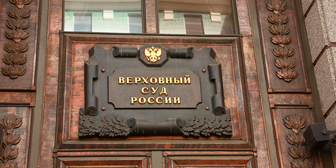 Верховный Суд РФ защитил права собственников квартир от избыточного сбора их персональных данных