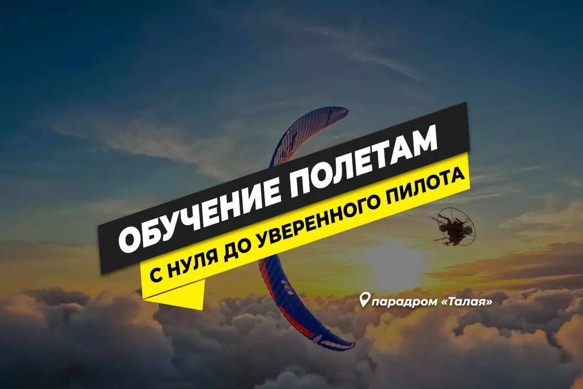 Программа обучения пилота мотопараплана