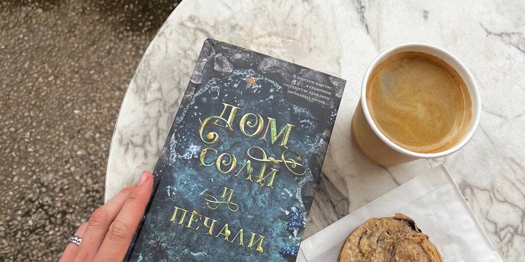 Дом соли и печали