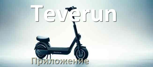 
Приложение для электросамоката Teverun на iPhone и Android для управления и настройки