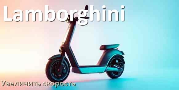 
Как на электросамокате Lamborghini увеличить скорость и снять ограничение