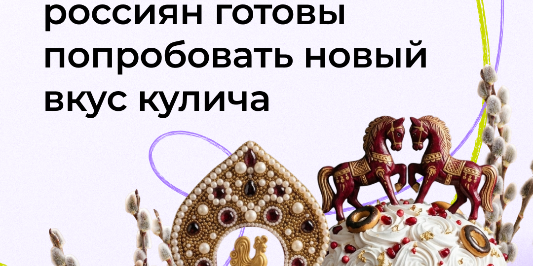 95% россиян готовы попробовать новый вкус кулича