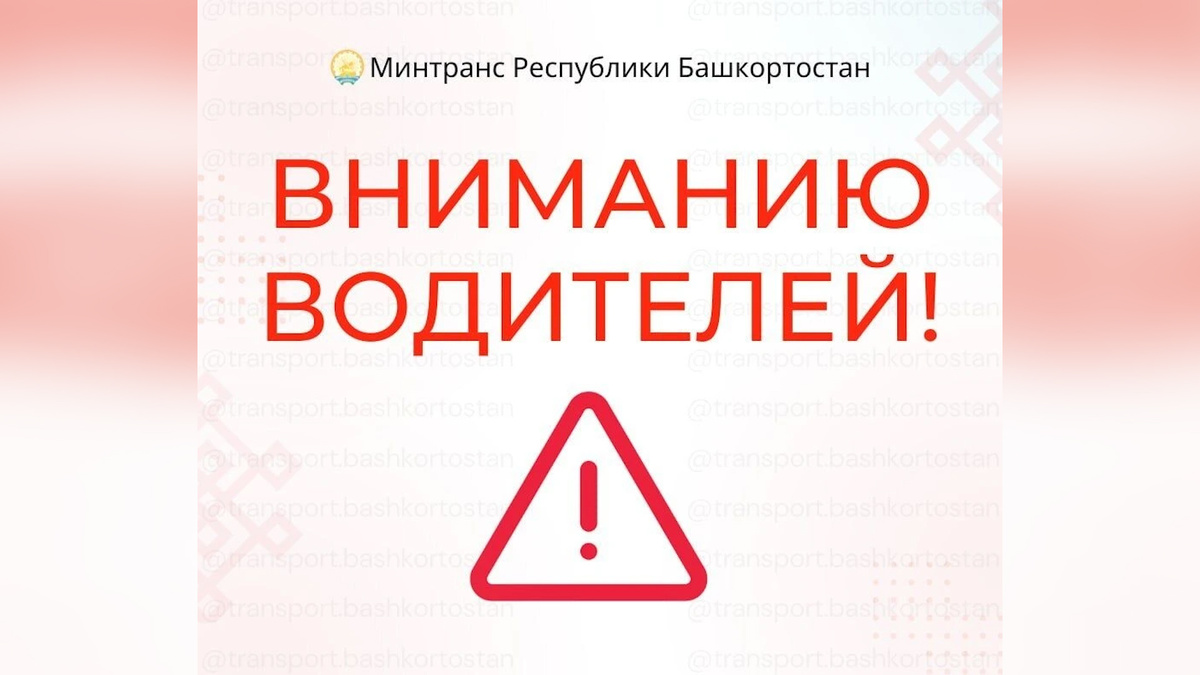    В Минтрансе Башкортостана сообщили о ситуации на дорогах во время весеннего паводка