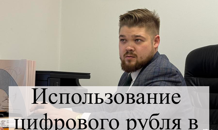 Цифровой рубль в зарплатах — прогресс или риски?