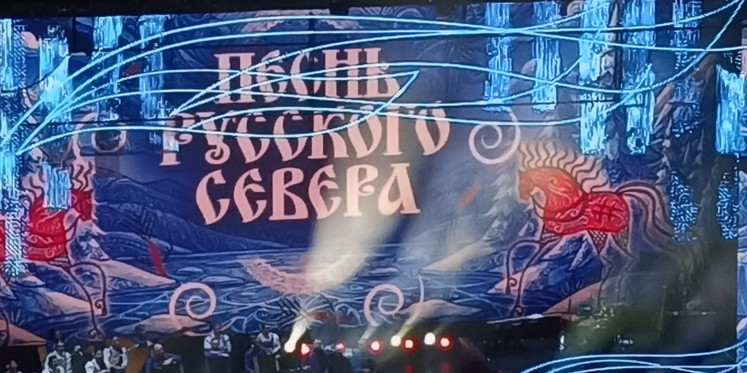 Отзыв о концерте "Песнь Русского Севера"