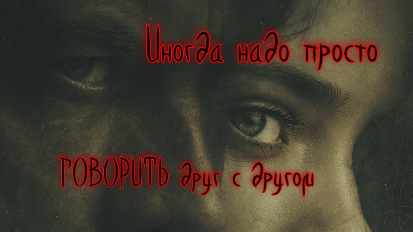 " Говорить". Мы забываем об этом в отношениях