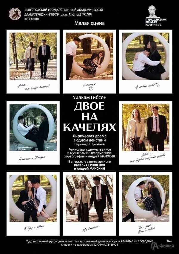    Афиша спектакля «Двое на качелях» (16+)   afishka31.ru