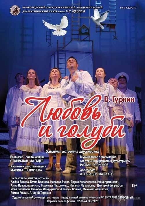    Афиша спектакля «Любовь и голуби» (16+)   afishka31.ru