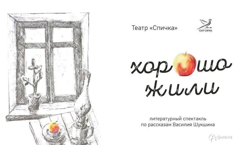    Афиша спектакля «Хорошо жили» (12+)   afishka31.ru