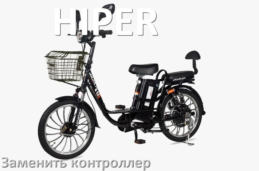 
Как на электровелосипеде HIPER заменить контроллер