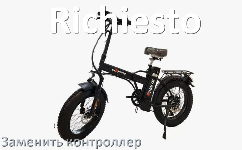 
Как на электровелосипеде Richiesto заменить контроллер