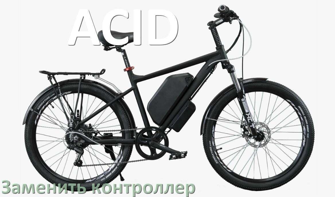 
Как на электровелосипеде ACID заменить контроллер