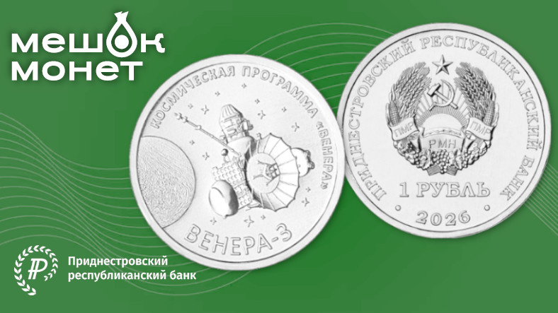 Монета Приднестровье Венера-3 2026: космос, 1 рубль