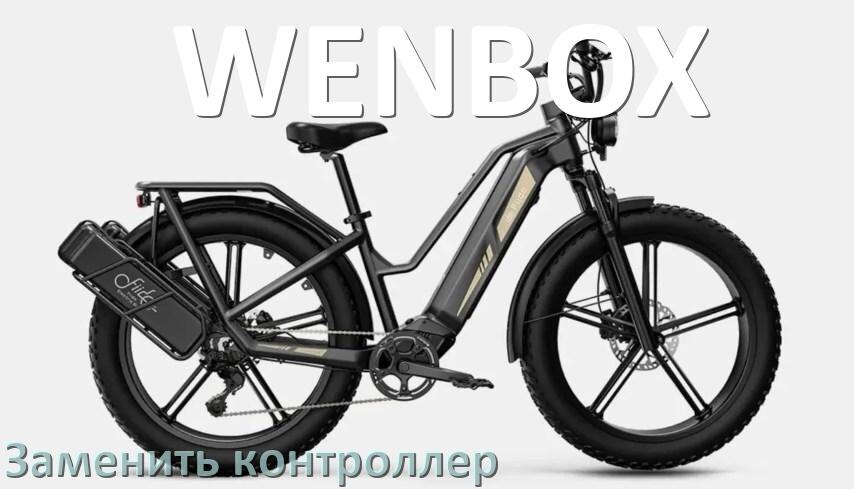 
Как на электровелосипеде WENBOX заменить контроллер