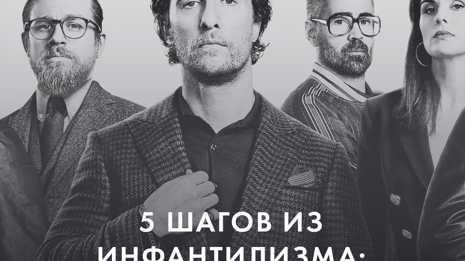 5 ШАГОВ ИЗ ИНФАНТИЛИЗМА: МЕТОД РИЧИ