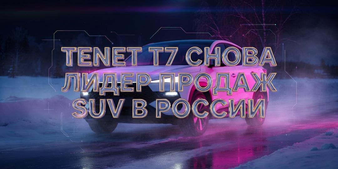 TENET T7 снова стал самым продаваемым SUV в России