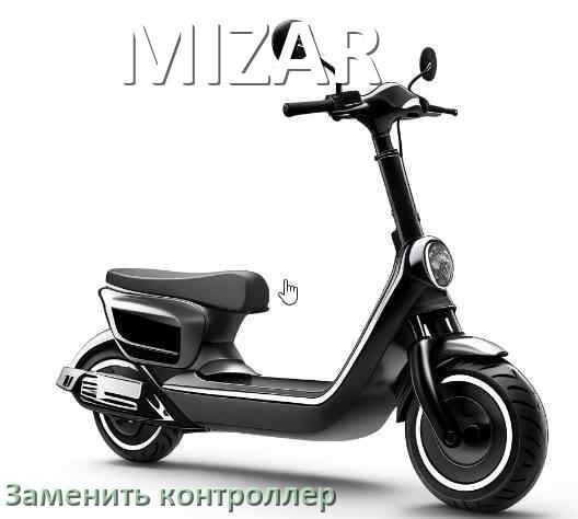
Как на электросамокате MIZAR заменить контроллер
