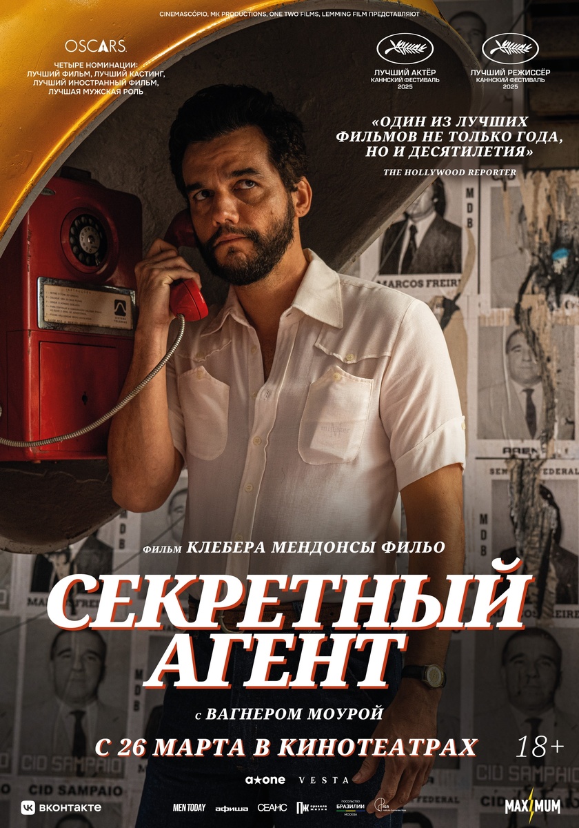 Постер фильма «Секретный агент» (реж. Клебер Мендонса Фильо)
