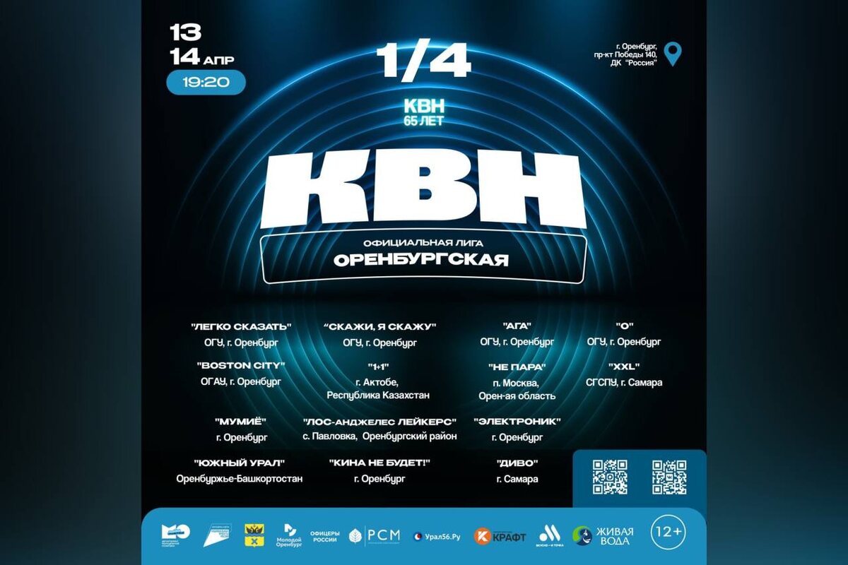    Четвертьфинал Оренбургской лиги КВН состоится 13 и 14 апреля