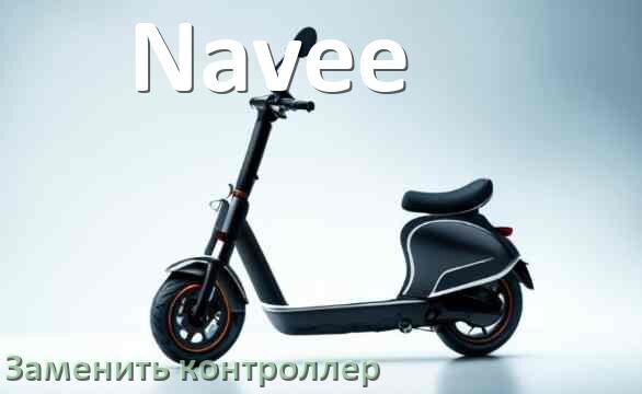 
Как на электросамокате Navee заменить контроллер