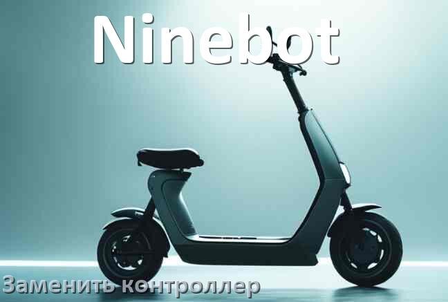 
Как на электросамокате Ninebot заменить контроллер