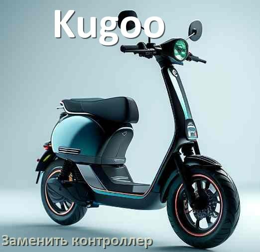 
Как на электросамокате Kugoo заменить контроллер