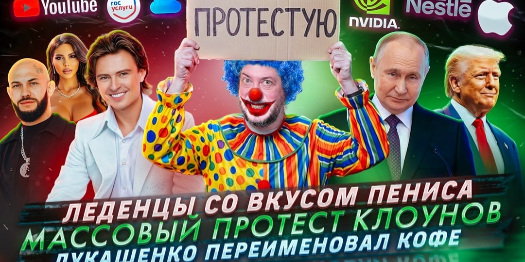 № 712 Леденцы со вкусом пениса / Массовый протест клоунов / Лукашенко переименовал кофе