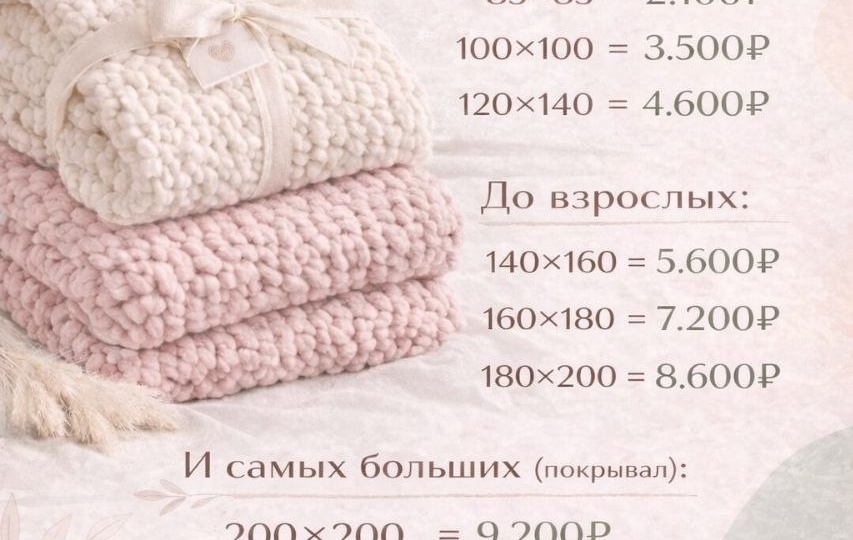 Ловите актуальный прайс-лист на уютные и нежные вязаные пледы ручной работы