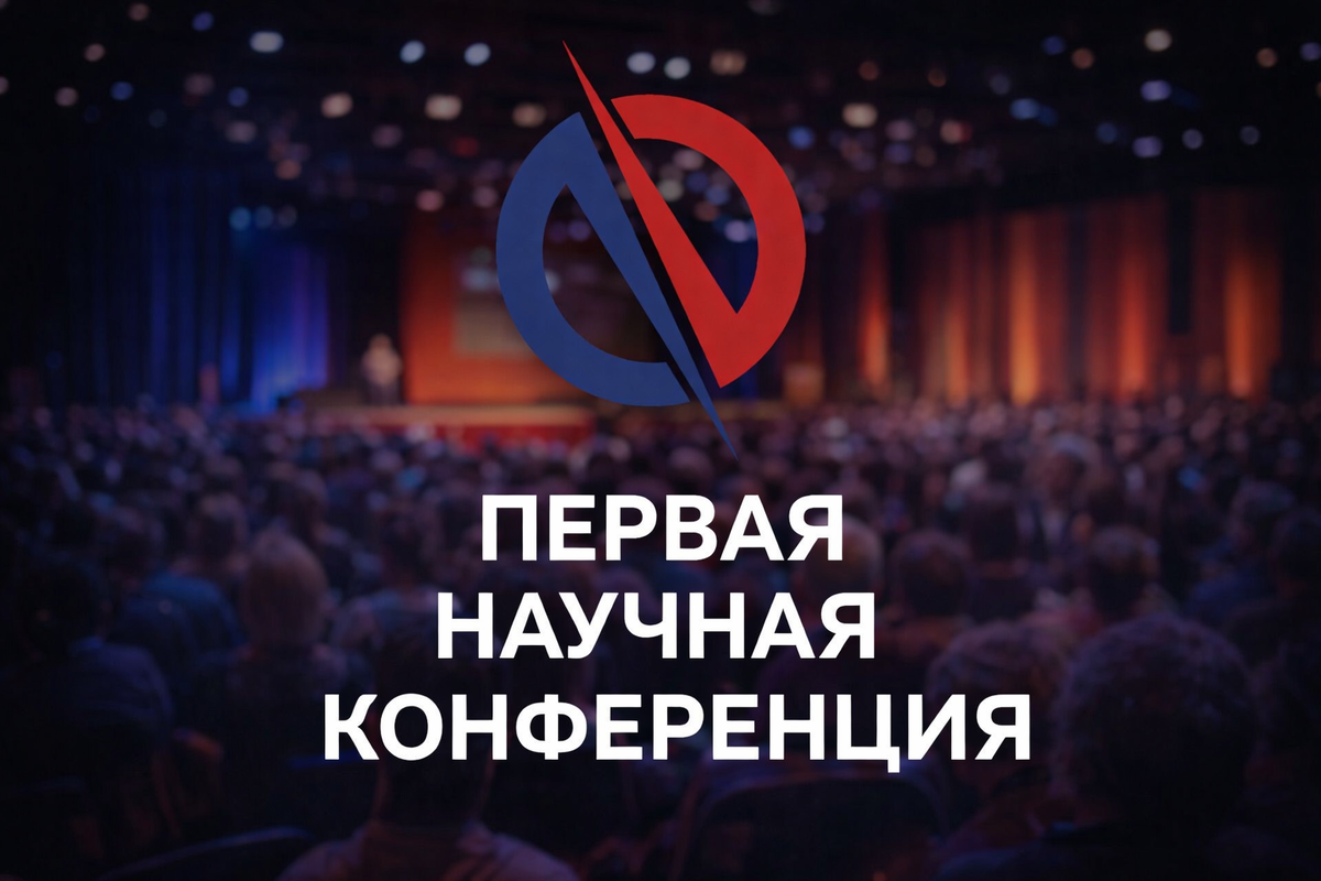 Первая научная конференция ИППКД