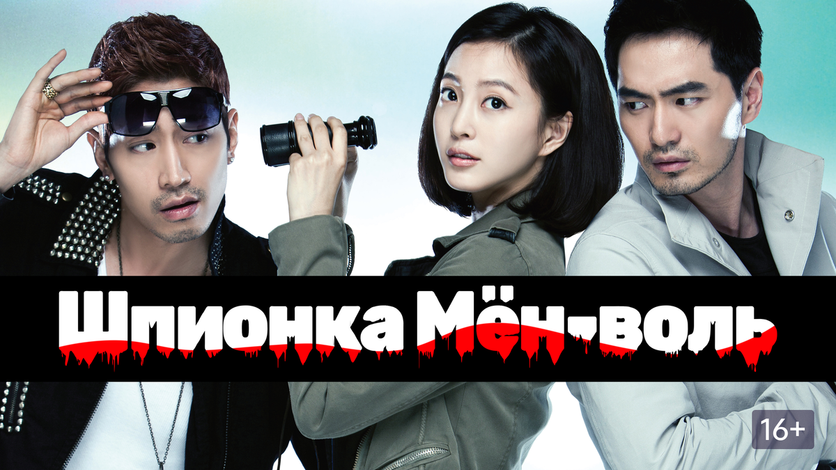 Дорама Шпионка Мён-воль