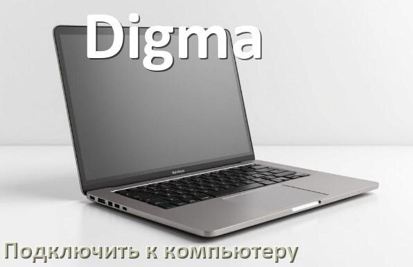 
Как подключить ноутбук Digma к системному блоку компьютера
