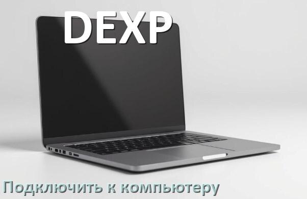 
Как подключить ноутбук DEXP к системному блоку компьютера