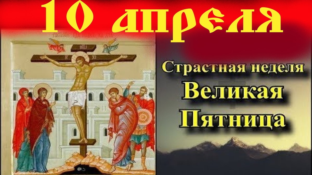 Это день, когда вся тварь содрогается, камни распадаются, церковная завеса в знак окончания Ветхого Завета расселась до основания, оружие прошло душу Пресвятой Богородицы