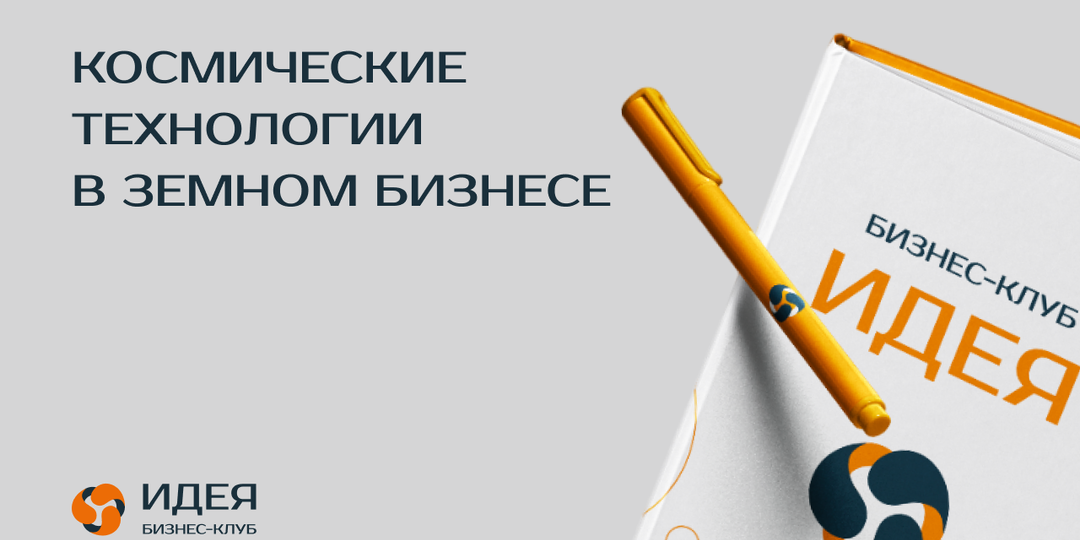 Космические технологии в вашем бизнесе: то, о чем вы не догадывались