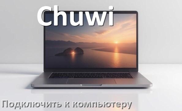 
Как подключить ноутбук Chuwi к системному блоку компьютера