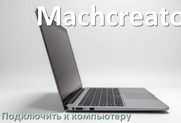 
Как подключить ноутбук Machcreator к системному блоку компьютера