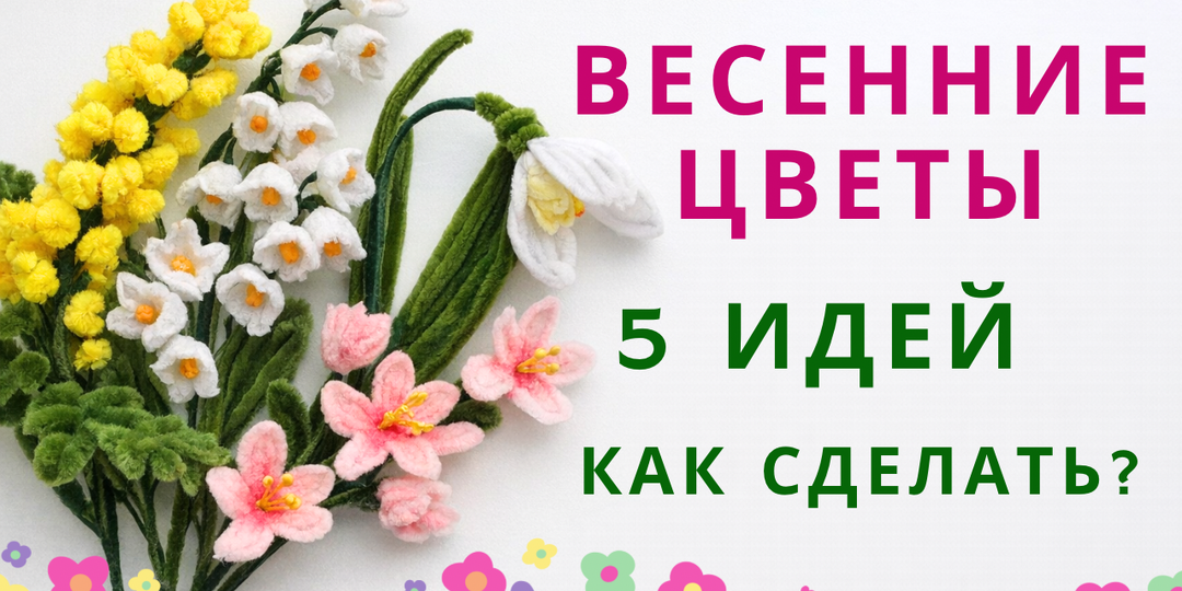 Весенние цветы из синельной проволоки своими руками: 5 идей для нежного декора 🌿✨