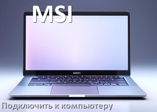 
Как подключить ноутбук MSI к системному блоку компьютера