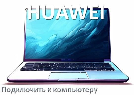 
Как подключить ноутбук HUAWEI к системному блоку компьютера