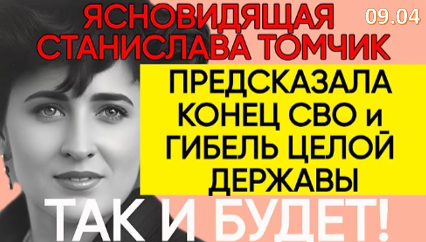 ПРЕДСКАЗАНИЯ 2026: ЯСНОВИДЯЩАЯ СТАНИСЛАВА ТОМЧИК О БУДУЩЕМ МИРА