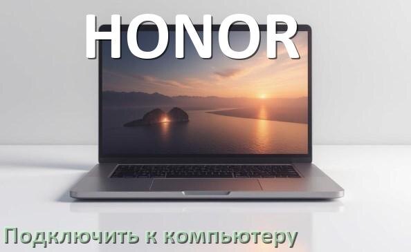 
Как подключить ноутбук HONOR к системному блоку компьютера