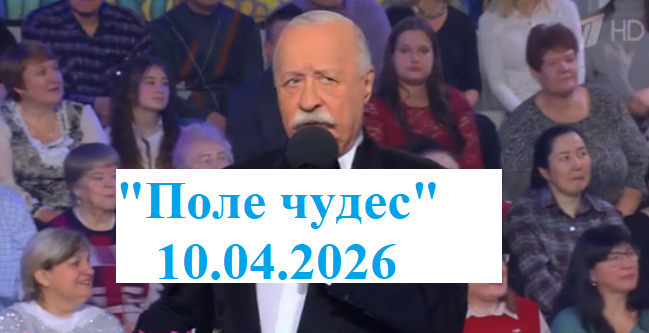 Все вопросы и ответы к ним из капитал-шоу "Поле чудес" 10.04.2026? Кто победил? Была ли Суперигра?